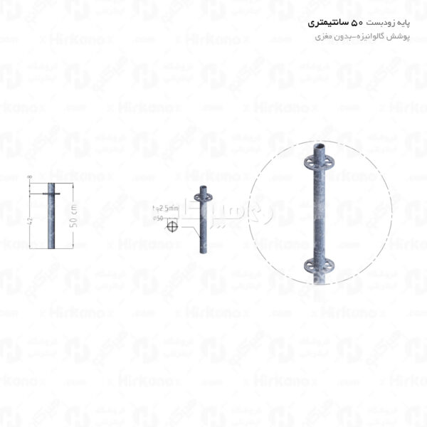 پاییه داربست گالوانیزه 0.5 متری