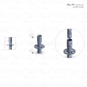 پایه داربست تک رینگ گالوانیزه