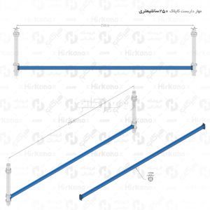 مهاری 250 سانت داربست کاپلاک