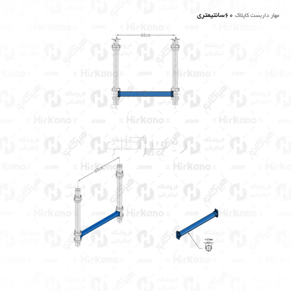 مهار داربست کاپلاک به طول 60 سانتیمتر